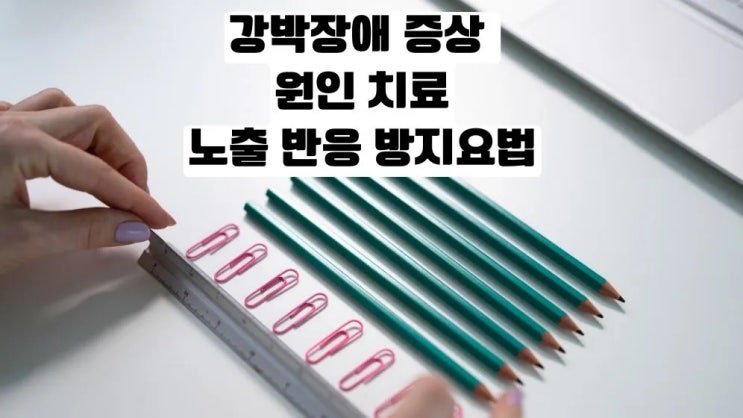  강박장애 증상 원인 치료 노출 반응 방지기법ERP