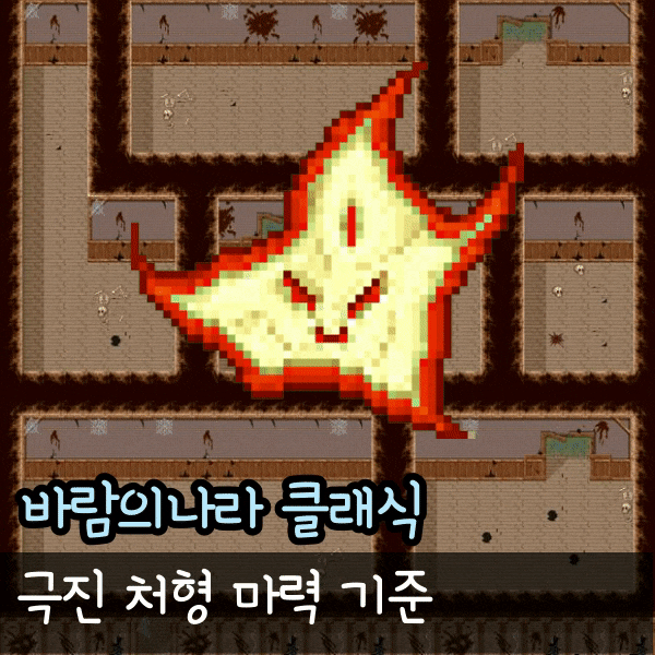  바람의나라 클래식 격도술 바클 술사 극진 처형 기준