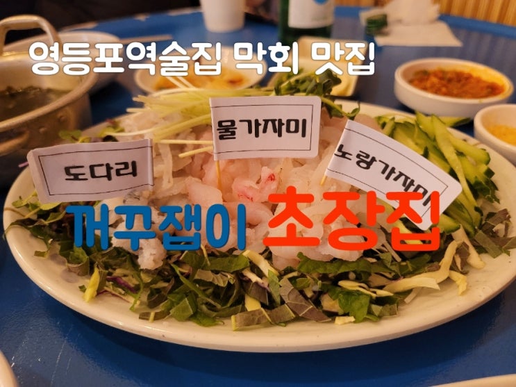  도다리 막회가 먹고싶을 땐 영등포역술집 꺼꾸잽이 초장집