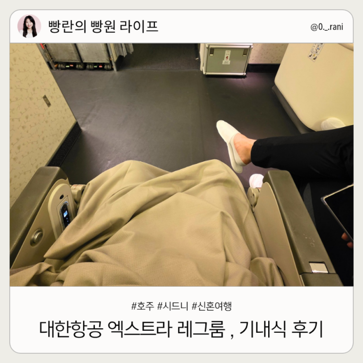  대한항공 시드니 KE401 엑스트라 레그룸 기내식 후기