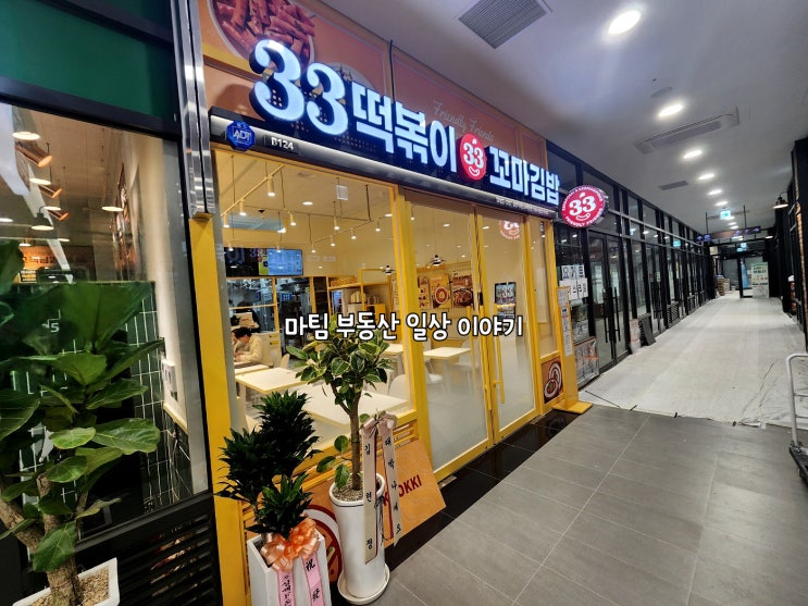  33떡볶이 & 꼬마김밥 올림픽 파크 포레온점