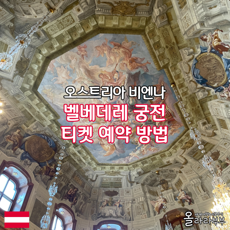  오스트리아 비엔나 벨베데레 궁전 티켓 예약 방법 공식 홈페이지