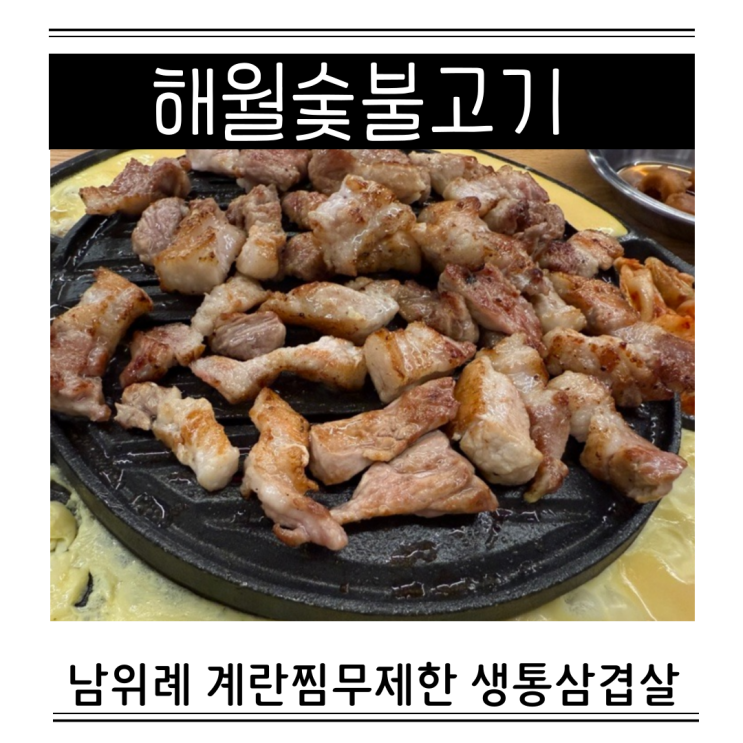 남위례역 삼겹살 맛집 해월숯불고기 계란찜 무한리필