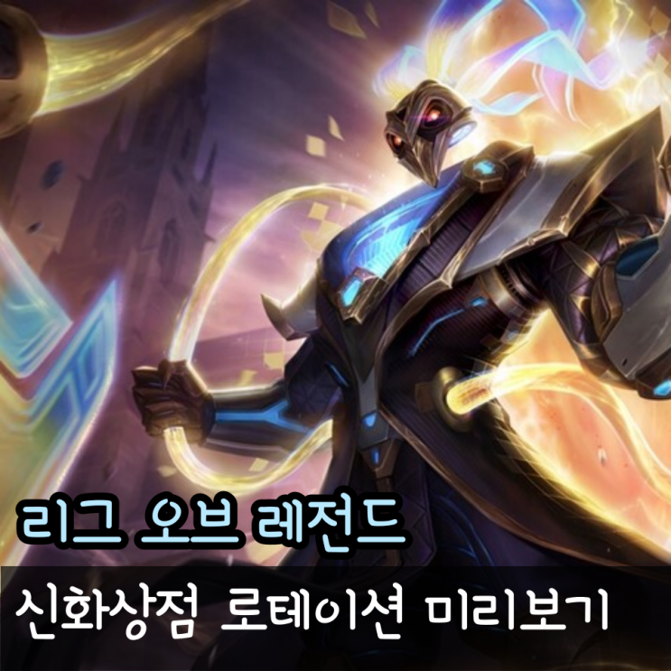  롤 신화상점 추가, 넥서스 처형 효과 녹서스 장대한 심판 마무리 피니셔 미리보기