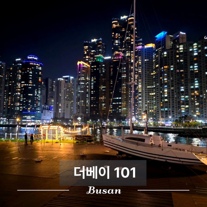 부산 야경 명소 / 해운대 마린시티 더베이101 식당 카페 요트 투어 예약 가는길 주차