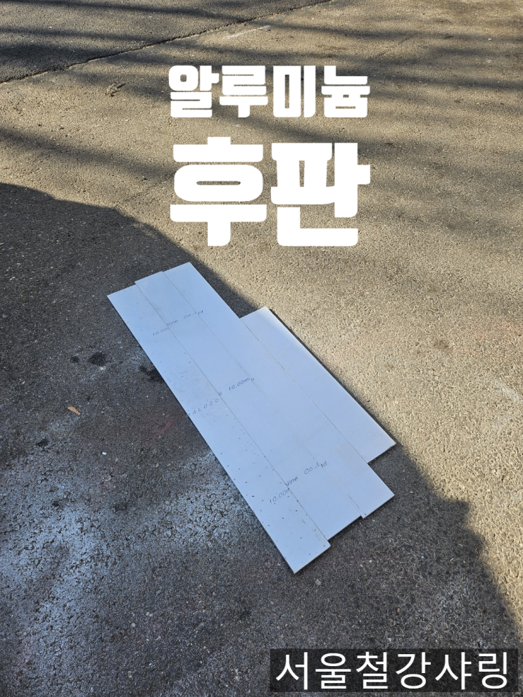 알루미늄후판 10t 절단 판매, 알루미늄6061 가공, AL판재 절단 알루미늄후판 10t 절단 판매, 알루미늄6061 가공, AL판재 절단