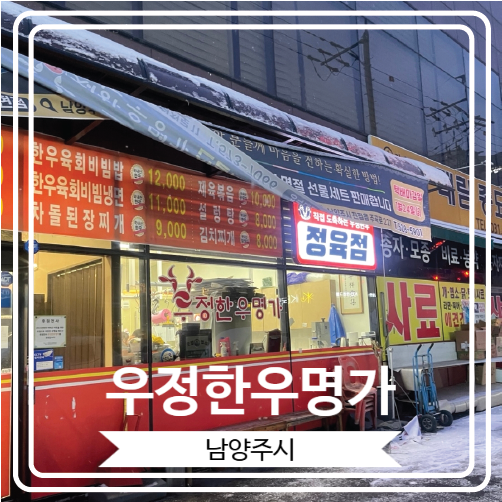  [우정한우명가] 가족 모임을 하기에 너무 좋았던 남양주 광릉수목원 근처에 위치한 정육식당