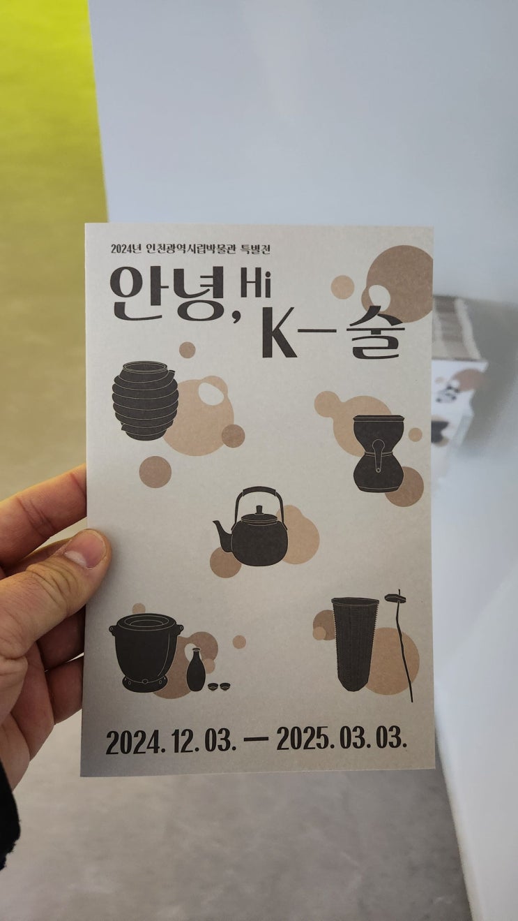  인천시립박물관 무료 전시 - '안녕, K-술'