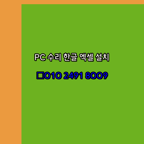  경주 컴퓨터수리 24시 한글 설치 엑셀 설치 캐드 설치