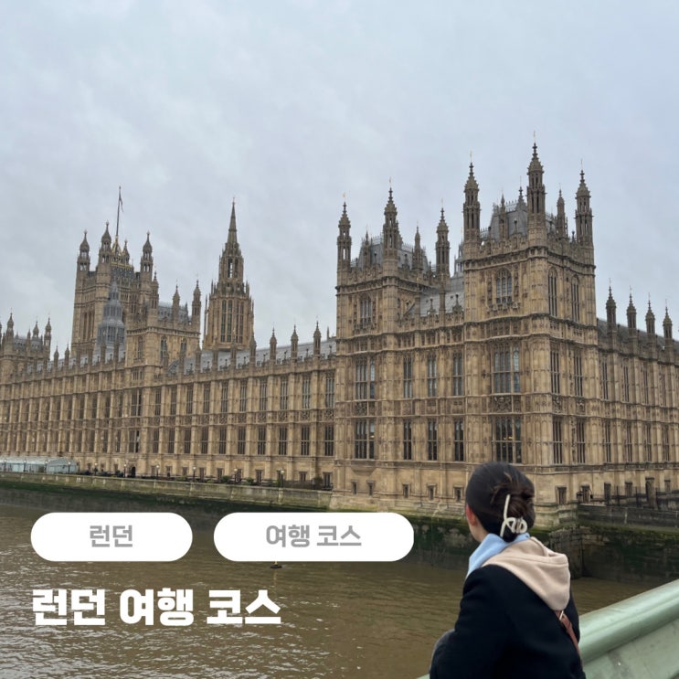  런던 여행 코스 일주일 일정 추천 (근교 당일치기 투어 포함)
