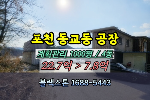  포천시 원단공장 경매 동교동 1천평 4개동 [2024타경1456]