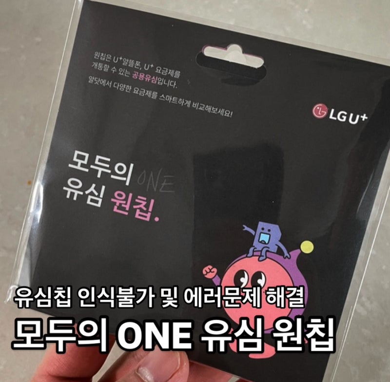 알뜰폰 모나통신사 알뜰요금제 유심불량 인식불가 에러문제 해결 초간단 방법 꿀팁