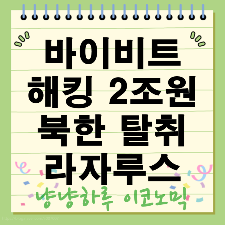  바이비트 콜드월렛 해킹 이더리움 2조원 탈취 암호화폐거래소 북한 라자루스?
