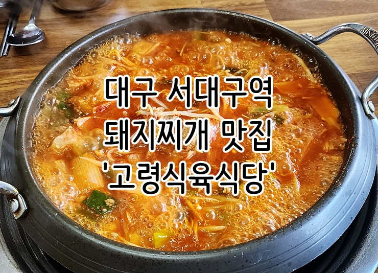  대구 서대구역 이현동 돼지찌개 맛집 '고령식육식당'