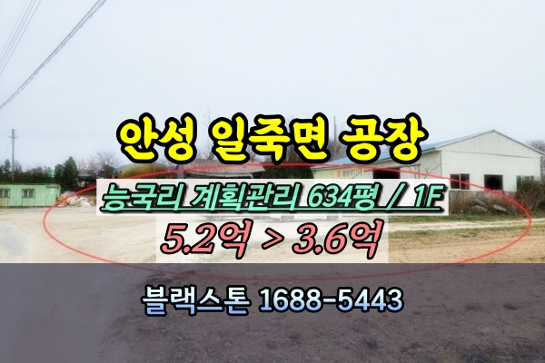  안성시 일죽면 공장 경매 능국리 500평대 [2024타경43462]