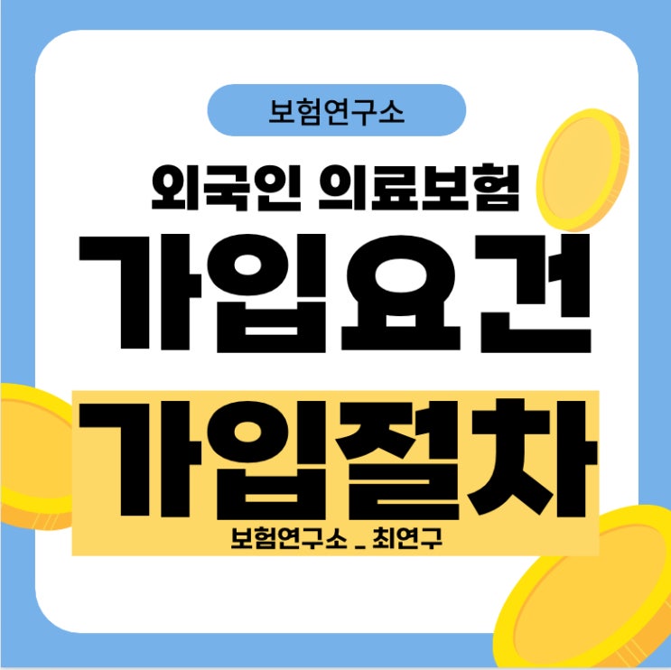  외국인 의료보험 가입 요건과 절차
