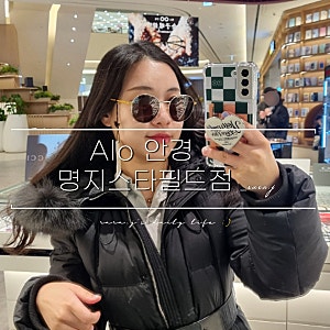 부산 명지안경 Alo 스타필드점 브랜드 선글라스 쇼핑 리뷰