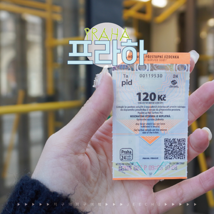  체코 프라하 자유여행 교통권 티켓 종류 1일권 24시간 구매, 벌금