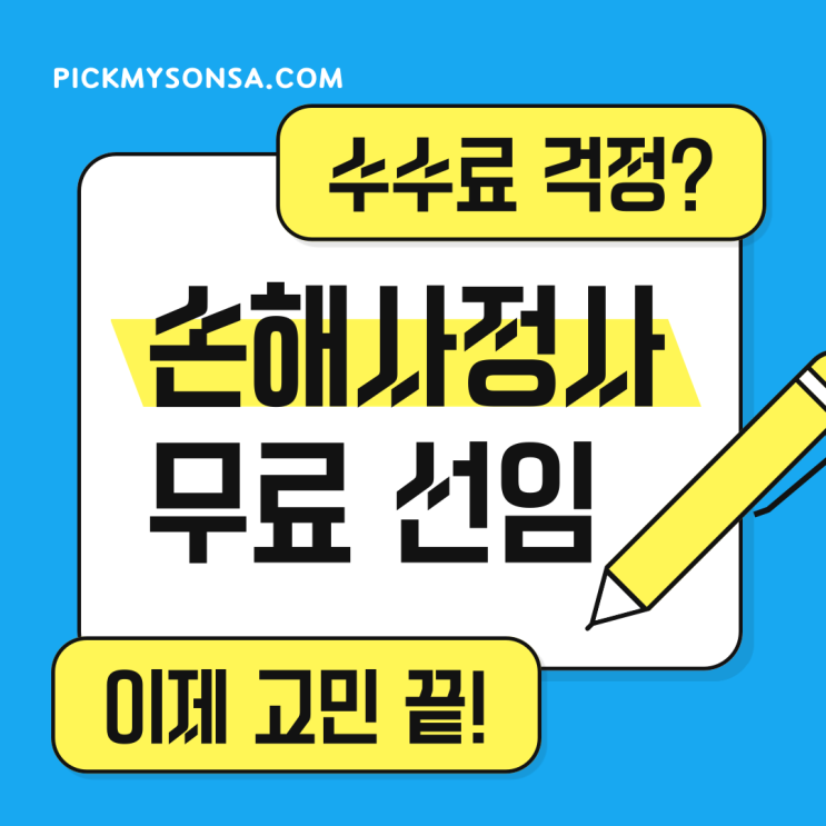  손해사정사 무료 선임 가능한데, 비싼 수수료 왜 내세요