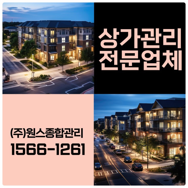  쾌적한 공간 만드는 인천상가관리업체 부천 원스