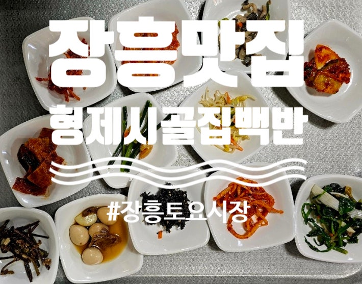 형제시골집백반 사진 1