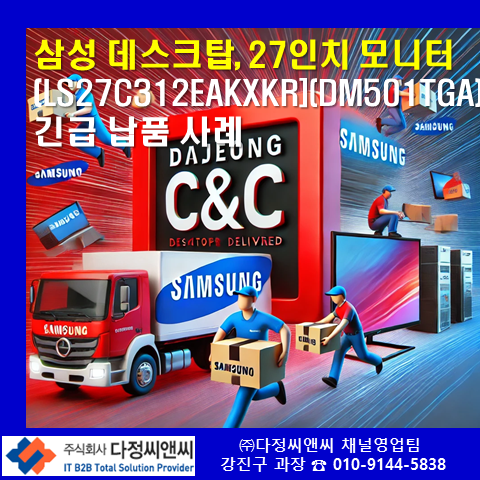  [LS27C312EAKXKR,DM501TGA]H제약사 삼성 데스크탑, 모니터 긴급 납품 사례