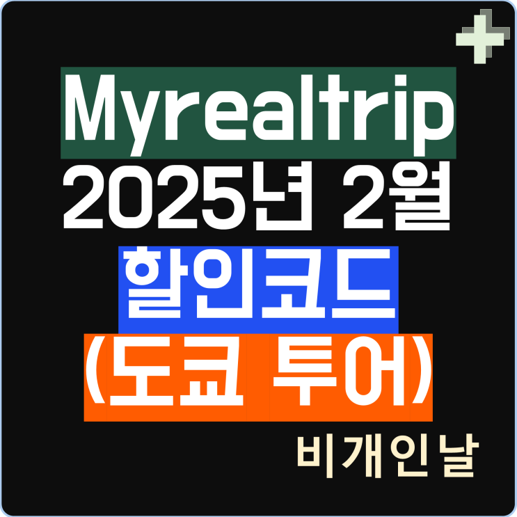 마이리얼트립으로 도쿄 여행 예약하기 (2월 쿠폰코드 할인코드 포함)