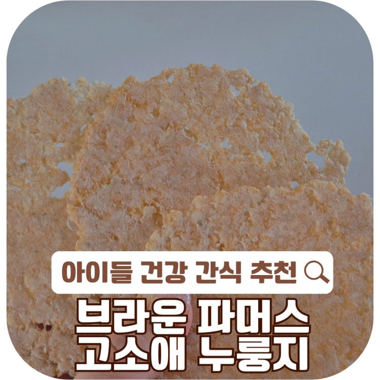  아이들 간식으로 딱 좋은 브라운파머스 고소애 누룽지
