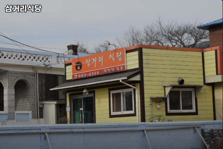삼거리식당 사진 1