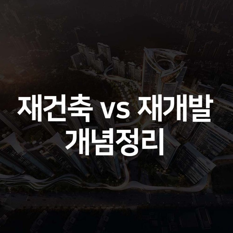  건축가가 알려주는 재개발 재건축 차이점