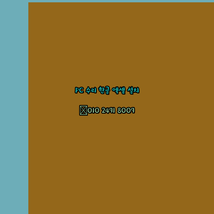  포항 컴퓨터수리 24시 한글 설치 엑셀 설치 캐드 설치