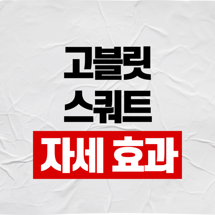  고블릿스쿼트 효과 자세 완벽정리