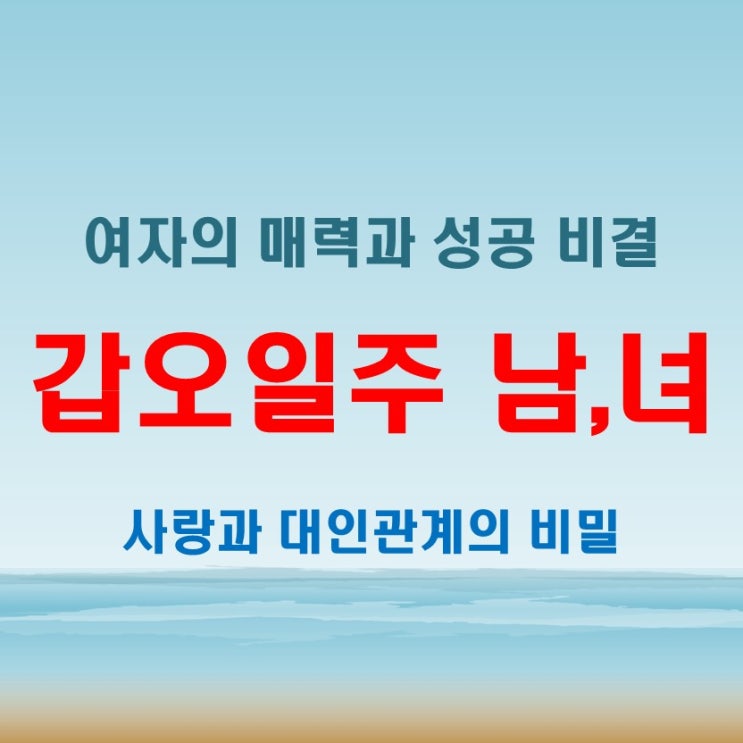  갑오일주 여자 남자 궁합과 진로, 성공하는 방법 정리