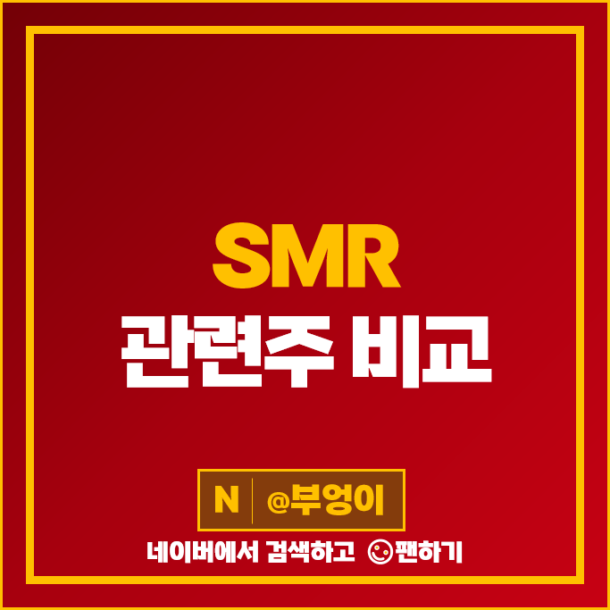 SMR 관련주 소형 원전 주식 한전기술 두산에너빌리티 주가 GS건설 에너토크 SMR 관련주 소형 원전 주식 한전기술 두산에너빌리티 주가 GS건설 에너토크