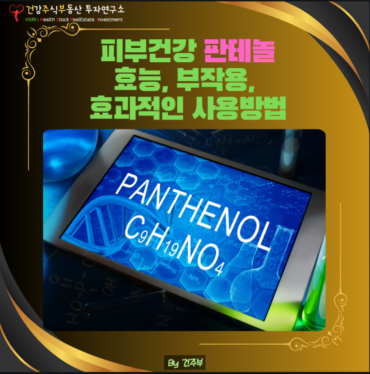  피부 건강 - 판테놀 효능과 부작용, 그리고 섭취 방법