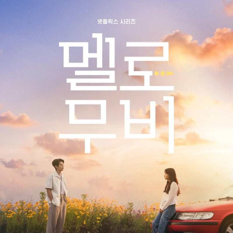 넷플릭스 영화 멜로무비 최우식 박보영의 사랑스러운 멜로영화 후기 관람평
