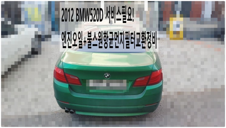  2012 BMW520D 서비스필요! 엔진오일+불스원항균먼지필터교환정비 , 부천벤츠BMW수입차정비전문점 부영수퍼카