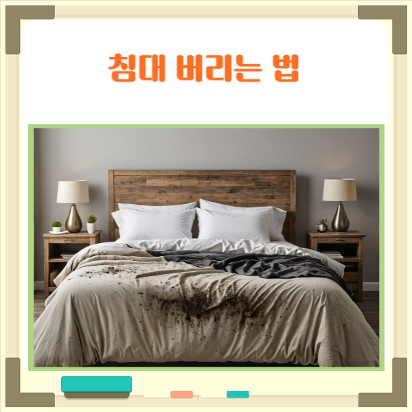  침대 버리기 아파트 주택 매트리스 프레임 버리는 법