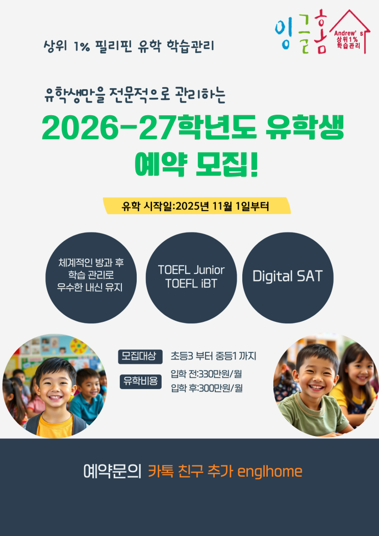  필리핀 유학 2026-27 학년도 유학생 예약 모집~