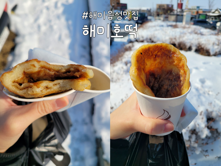  서산 해미읍성맛집 #2 '해미호떡' 후기(feat. 백종원의골목식당)
