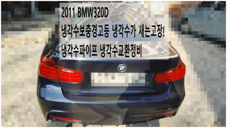  2011 BMW320D 냉각수보충경고등 냉각수가 새는고장! 냉각수파이프 냉각수교환정비 , 부천벤츠BMW수입차정비전문점 부영수퍼카