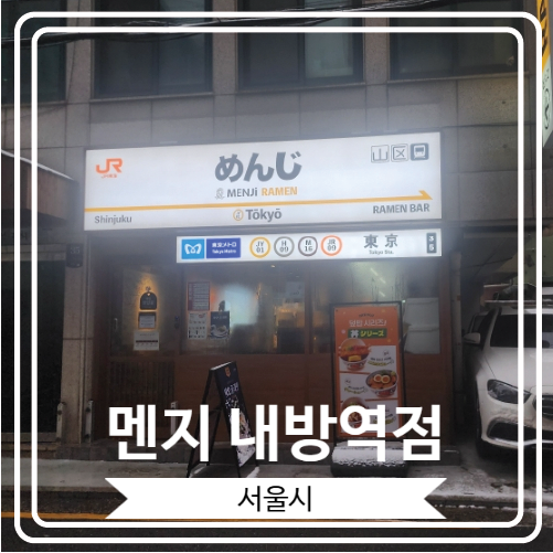  [멘지 내방역점] 일본 지하철 컨셉의 귀여운 방배동 라멘집