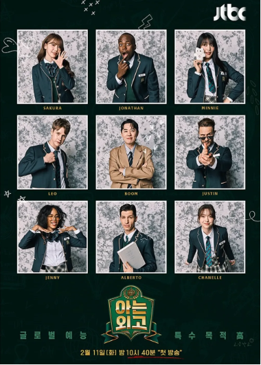 [JTBC 예능] 아는 외고 - 외국인 셀럽들의 수다와 한국 이야기를 나누는 캐릭터 버라이어티