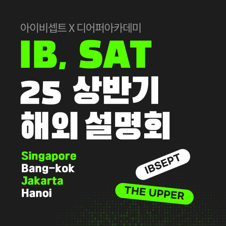  아카뷰ㅣ싱가폴&방콕&자카르타&하노이 SAT, AP 설명회-디어퍼아카데미,아이비셉트