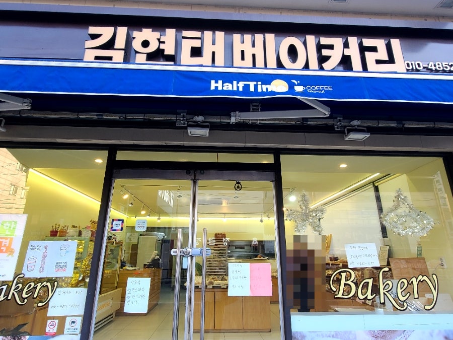 김현태베이커리 사진 1