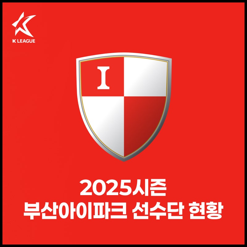 [K리그2] 부산아이파크 2025시즌 선수단 변동 현황
