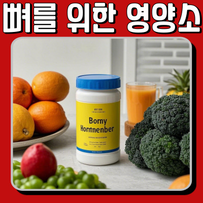 튼튼한 뼈 만드는 필수 영양소 6가지!