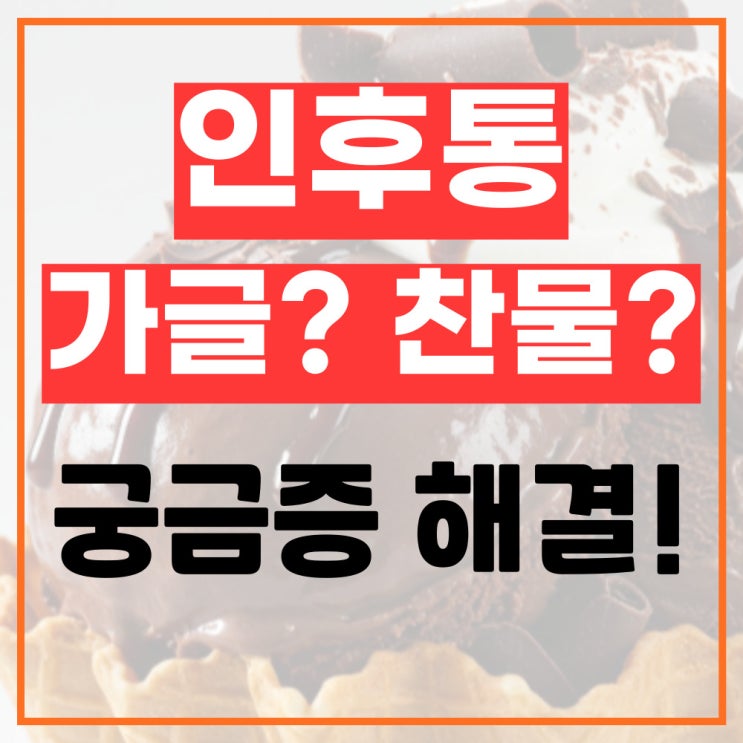  인후통 심할때 가글? 찬물 괜찮을까?