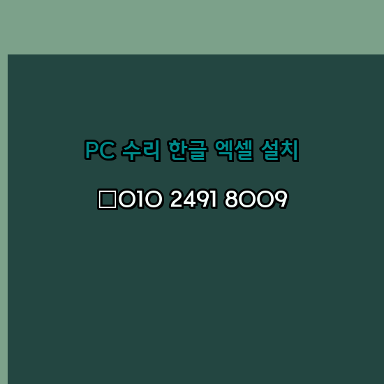  통영 컴퓨터수리 24시 한글 설치 엑셀 설치 캐드 설치