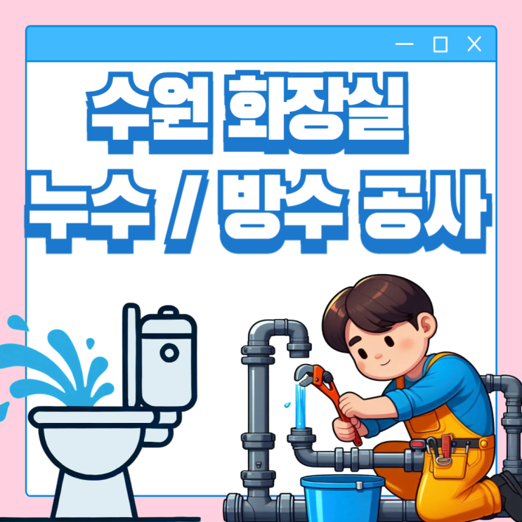  수원 화장실 누수 변기 부분 방수공사 수리 비용 견적은?